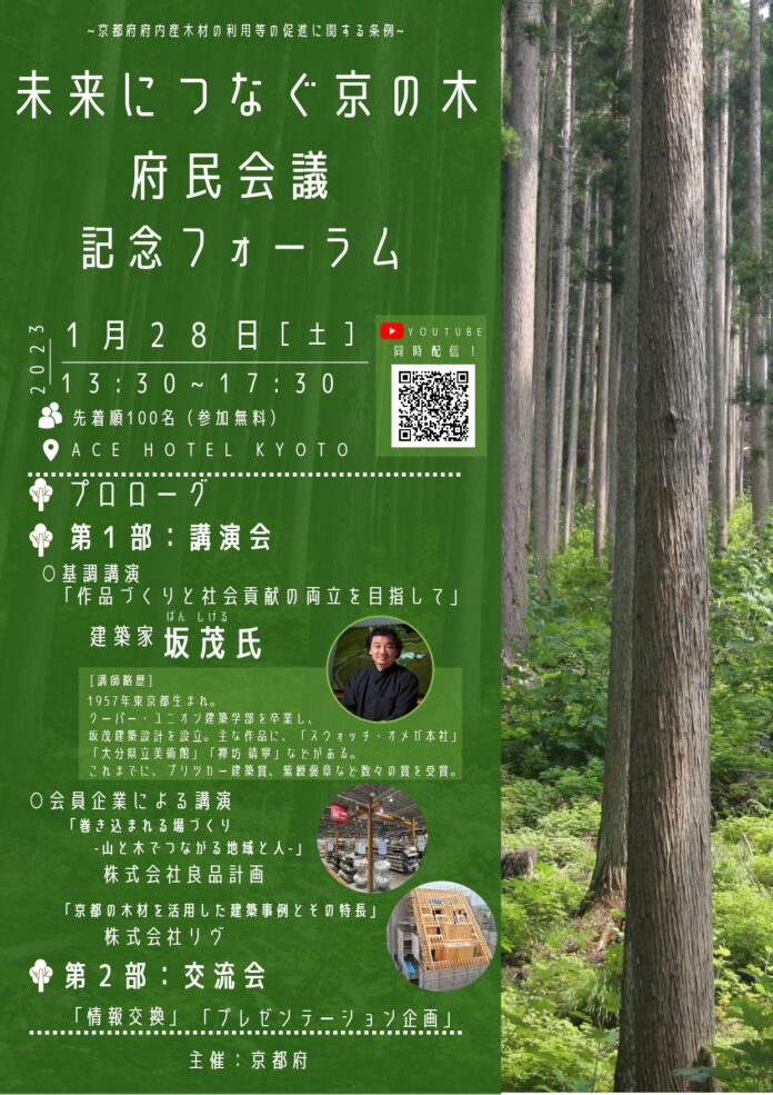 1月28日開催「未来につなぐ京の木府民会議」設置記念フォーラムのメイン画像