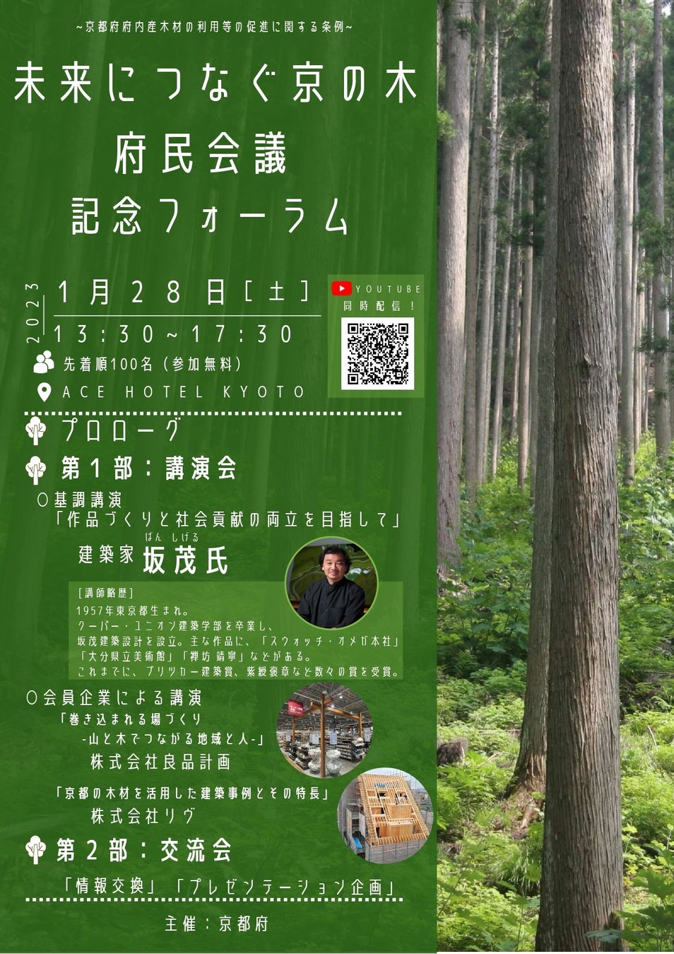 1月28日開催「未来につなぐ京の木府民会議」設置記念フォーラムのサブ画像1
