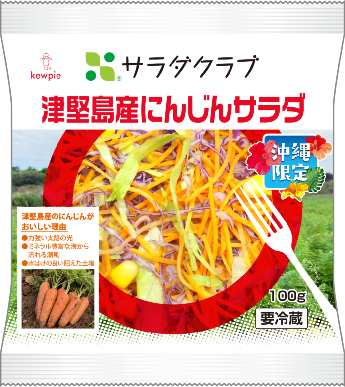 沖縄県津堅島産のにんじんをパッケージサラダにした地産地消商品『津堅島産にんじんサラダ』を新発売のメイン画像