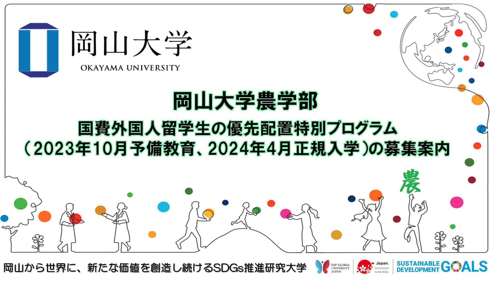 【岡山大学】農学部 国費外国人留学生の優先配置特別プログラム（2023年10月予備教育、2024年4月正規入学）の募集案内のサブ画像1