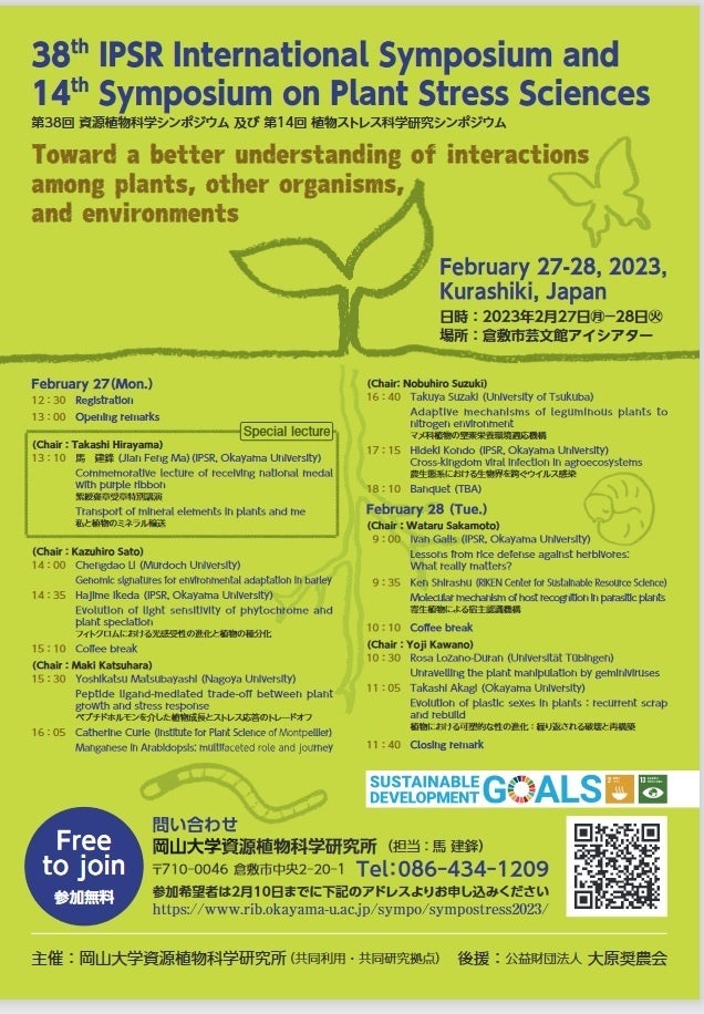 【岡山大学】第38回資源植物科学シンポジウム・第14回植物ストレス科学研究シンポジウム〔2/27～28, 倉敷市芸文館アイシアター〕のサブ画像1