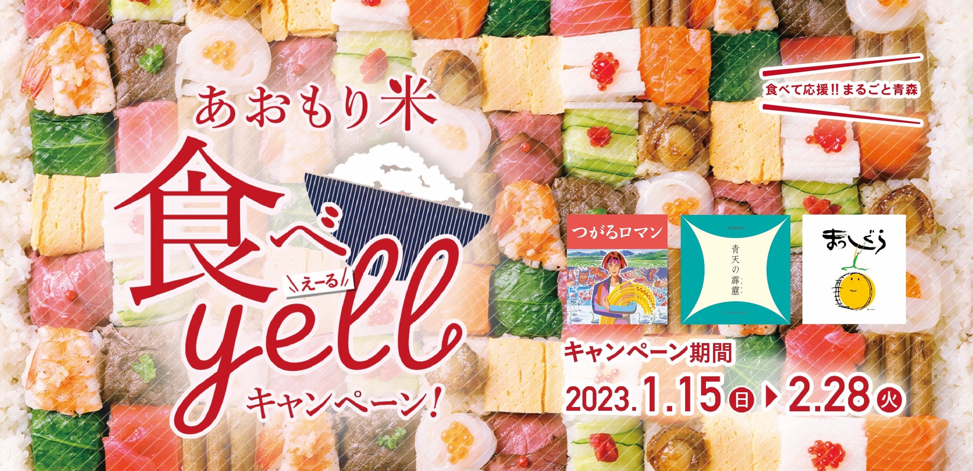 青森県産米「青天の霹靂」「つがるロマン」「まっしぐら」を対象とした『あおもり米食べyellキャンペーン』を実施！のサブ画像1