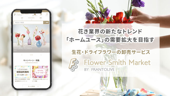 花き産業の新たなトレンド「ホームユース」の需要拡大を目指す卸売サービス「Flower Smith Market（フラワースミスマーケット）」オープン！のメイン画像