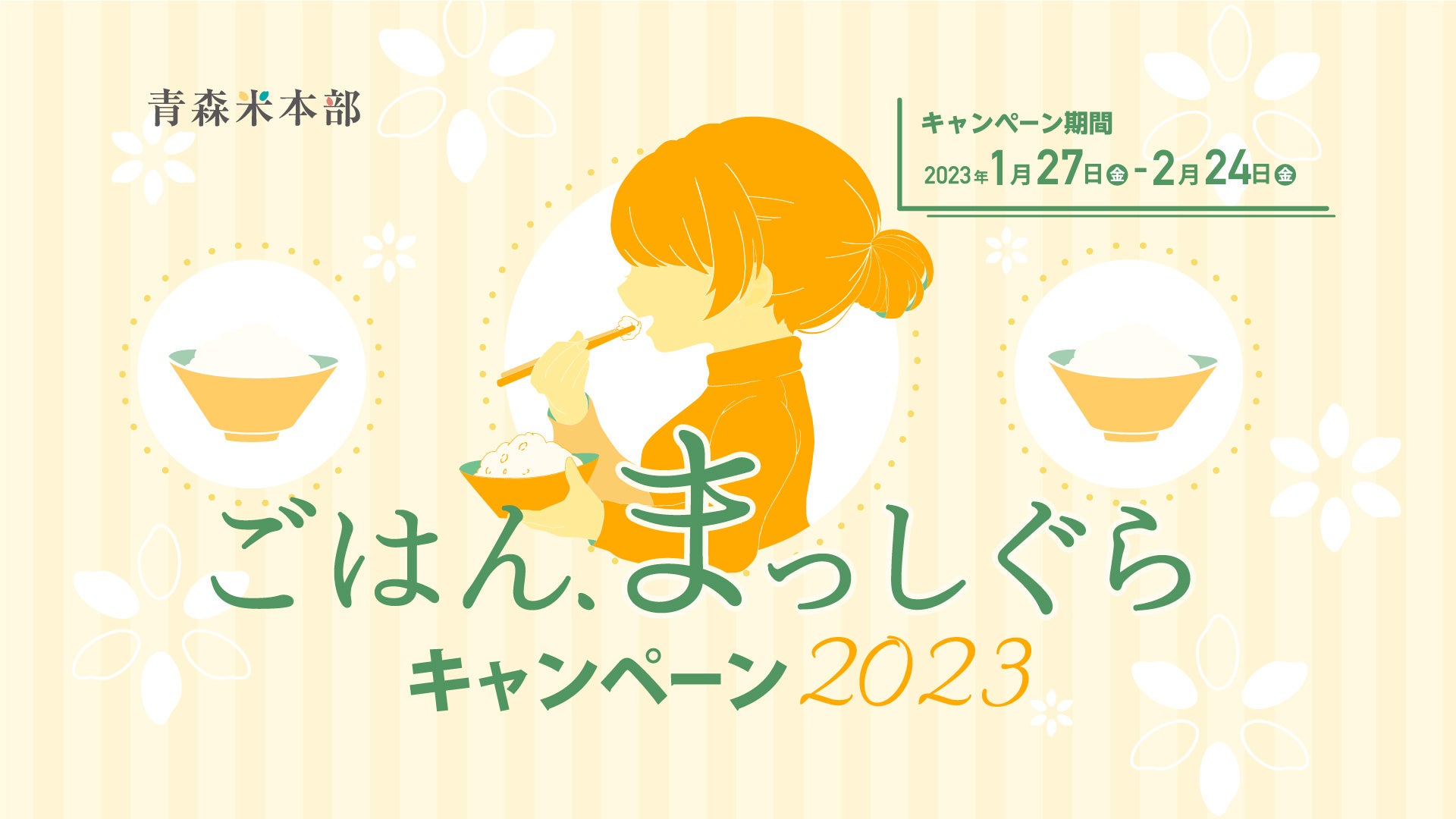 【青森県産米の消費拡大】「ごはん、まっしぐらキャンペーン2023」開催！のサブ画像1