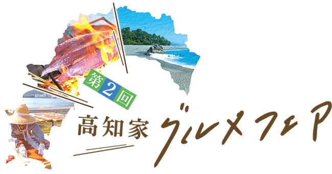 高知県「水産物」を使ったレストランフェア　第２回高知家グルメフェアのサブ画像1