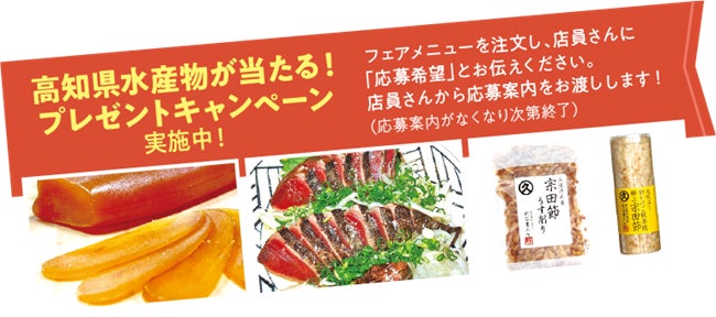 高知県「水産物」を使ったレストランフェア　第２回高知家グルメフェアのサブ画像2