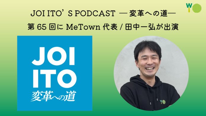 MeTown代表の田中一弘、伊藤穰一氏のポッドキャストに出演（テーマ：web3×地方創生プロジェクト）のメイン画像