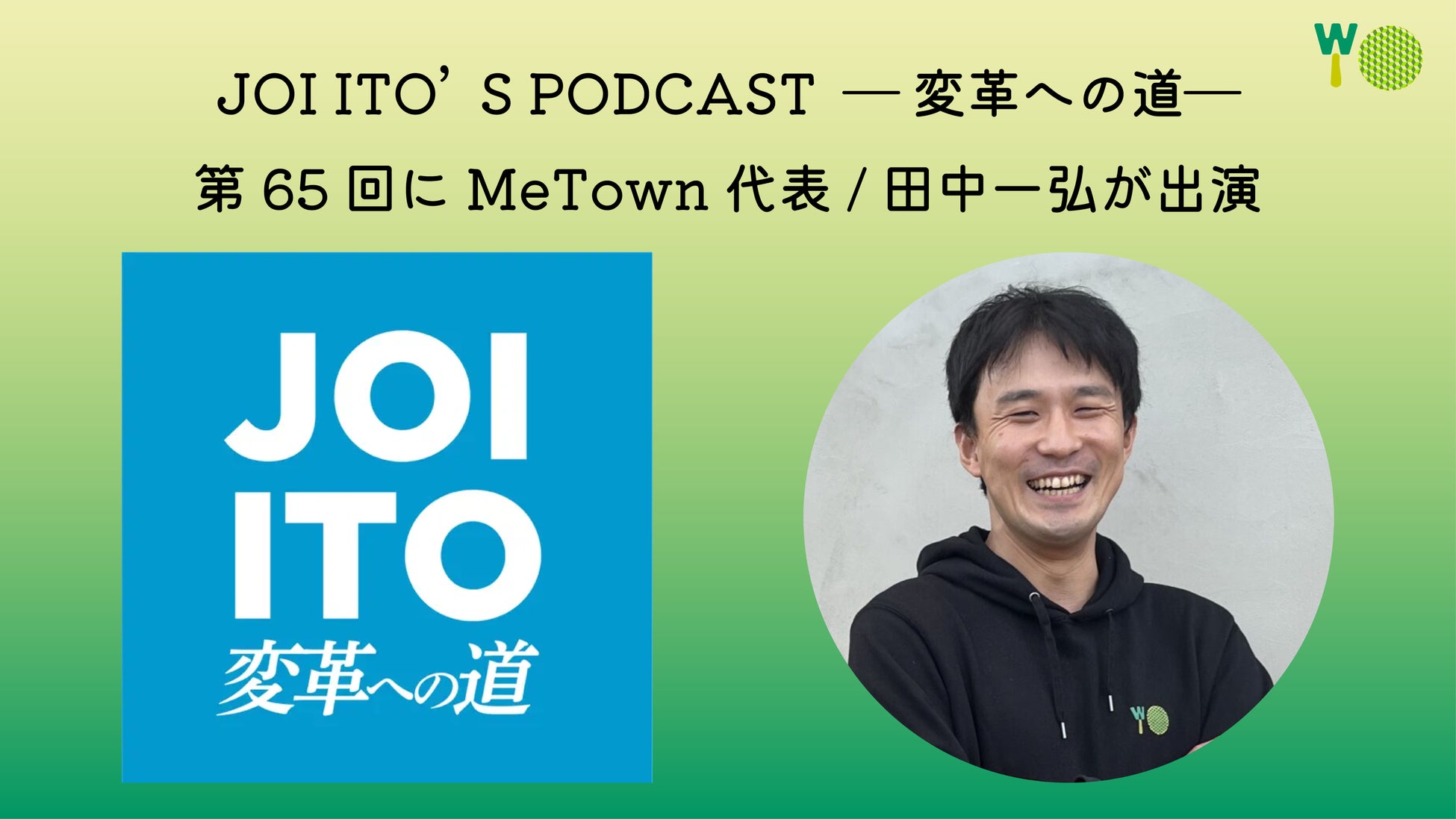 MeTown代表の田中一弘、伊藤穰一氏のポッドキャストに出演（テーマ：web3×地方創生プロジェクト）のサブ画像1