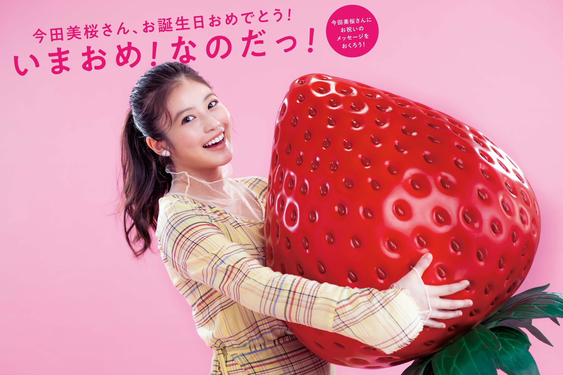 「博多あまおう大使」今田美桜さんの誕生日をお祝いする「いまおめ！なのだっ！キャンペーン」を実施！のサブ画像1