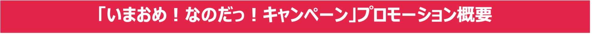 「博多あまおう大使」今田美桜さんの誕生日をお祝いする「いまおめ！なのだっ！キャンペーン」を実施！のサブ画像2