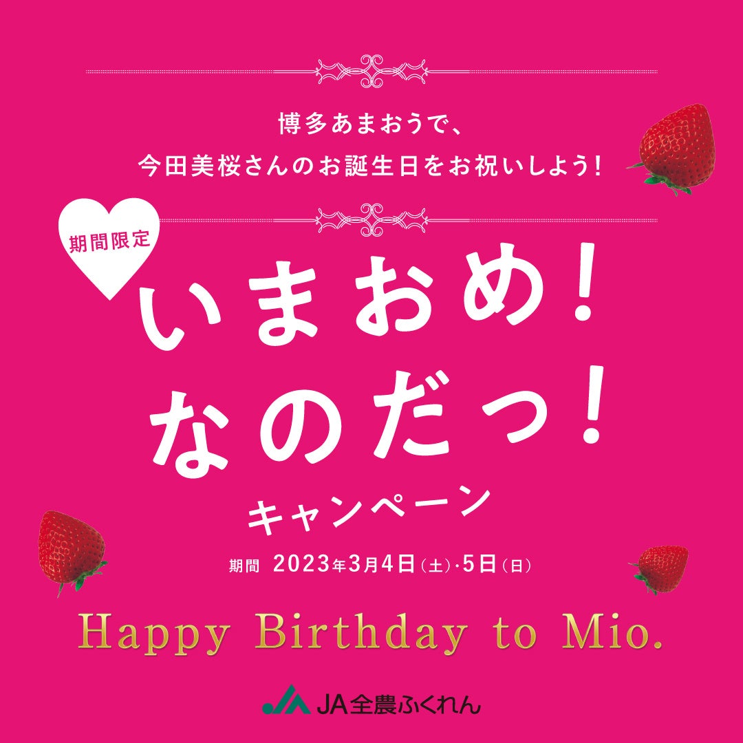 「博多あまおう大使」今田美桜さんの誕生日をお祝いする「いまおめ！なのだっ！キャンペーン」を実施！のサブ画像3
