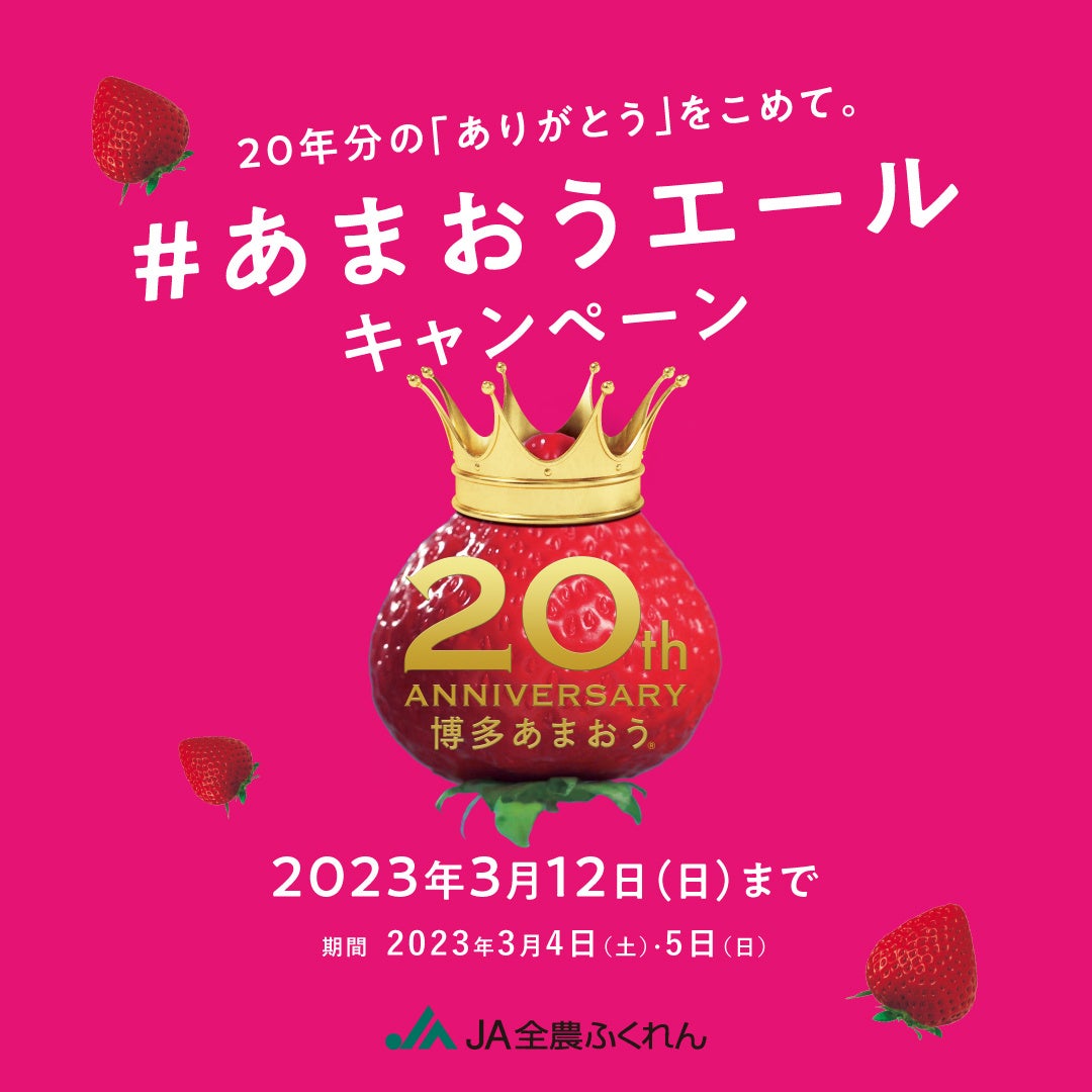 「博多あまおう大使」今田美桜さんの誕生日をお祝いする「いまおめ！なのだっ！キャンペーン」を実施！のサブ画像5