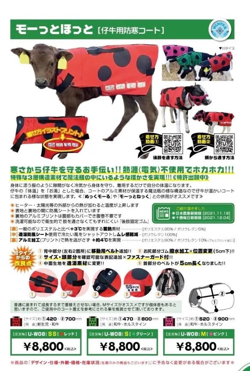 【USIMO】子牛の防寒ブランドの「+3℃コート」、2月8日に但馬家畜市場に体験展示出店のサブ画像3