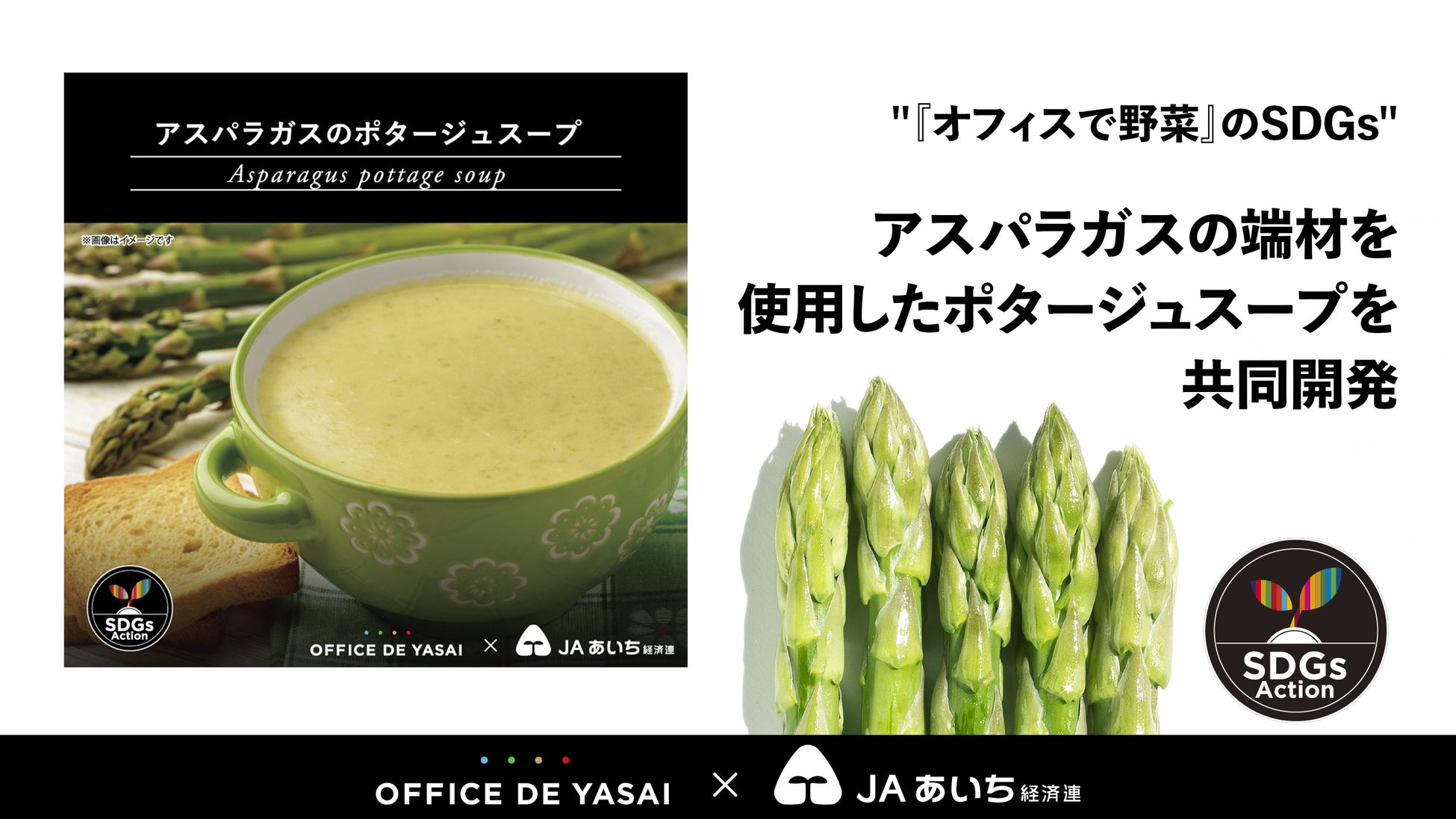 【“オフィスで野菜“のSDGs企画】フードロス削減を目指し、愛知県産アスパラガスの端材を使用したポタージュスープをJAあいち経済連と共同開発のサブ画像1