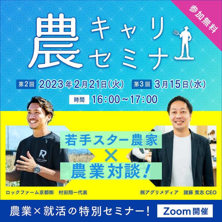 農業界に貢献したい就活生に向けた特別セミナー！『農キャリセミナー』をオンラインで開催します。のサブ画像1