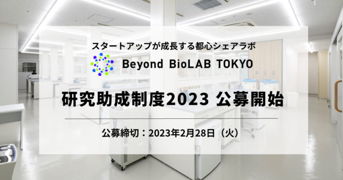 バイオベンチャー向けシェアラボを6カ月無料で利用できる「Beyond BioLAB TOKYO研究助成制度」2023 (第3期)の公募を開始のメイン画像