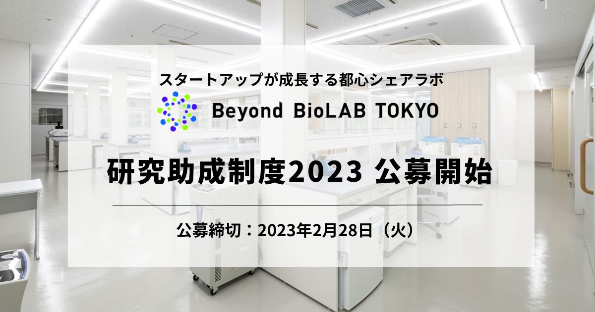 バイオベンチャー向けシェアラボを6カ月無料で利用できる「Beyond BioLAB TOKYO研究助成制度」2023 (第3期)の公募を開始のサブ画像1