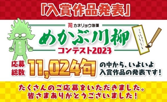 めかぶ川柳コンテスト2023　遂に結果発表!!のサブ画像1