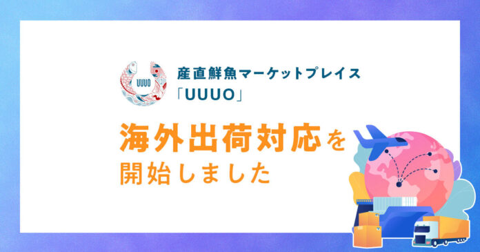 「UUUO importer」をリリース産直鮮魚を海外で簡単に受け取り、第一弾は東南アジアへのメイン画像