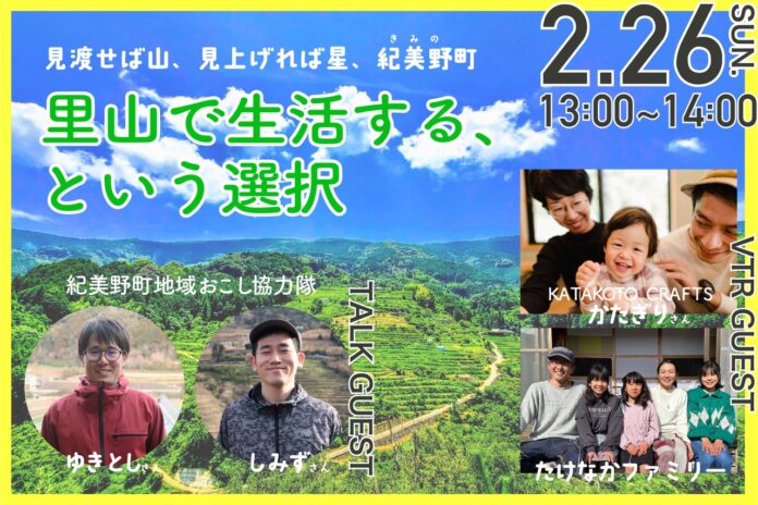 見渡せば山、見上げれば星。紀美野町　「里山で生活する、という選択」オンラインイベントを開催のメイン画像