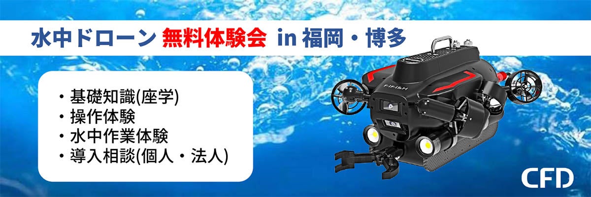 水中ドローンの無料体験会(福岡・博多) を 2023年2月8日(水) に開催のサブ画像1