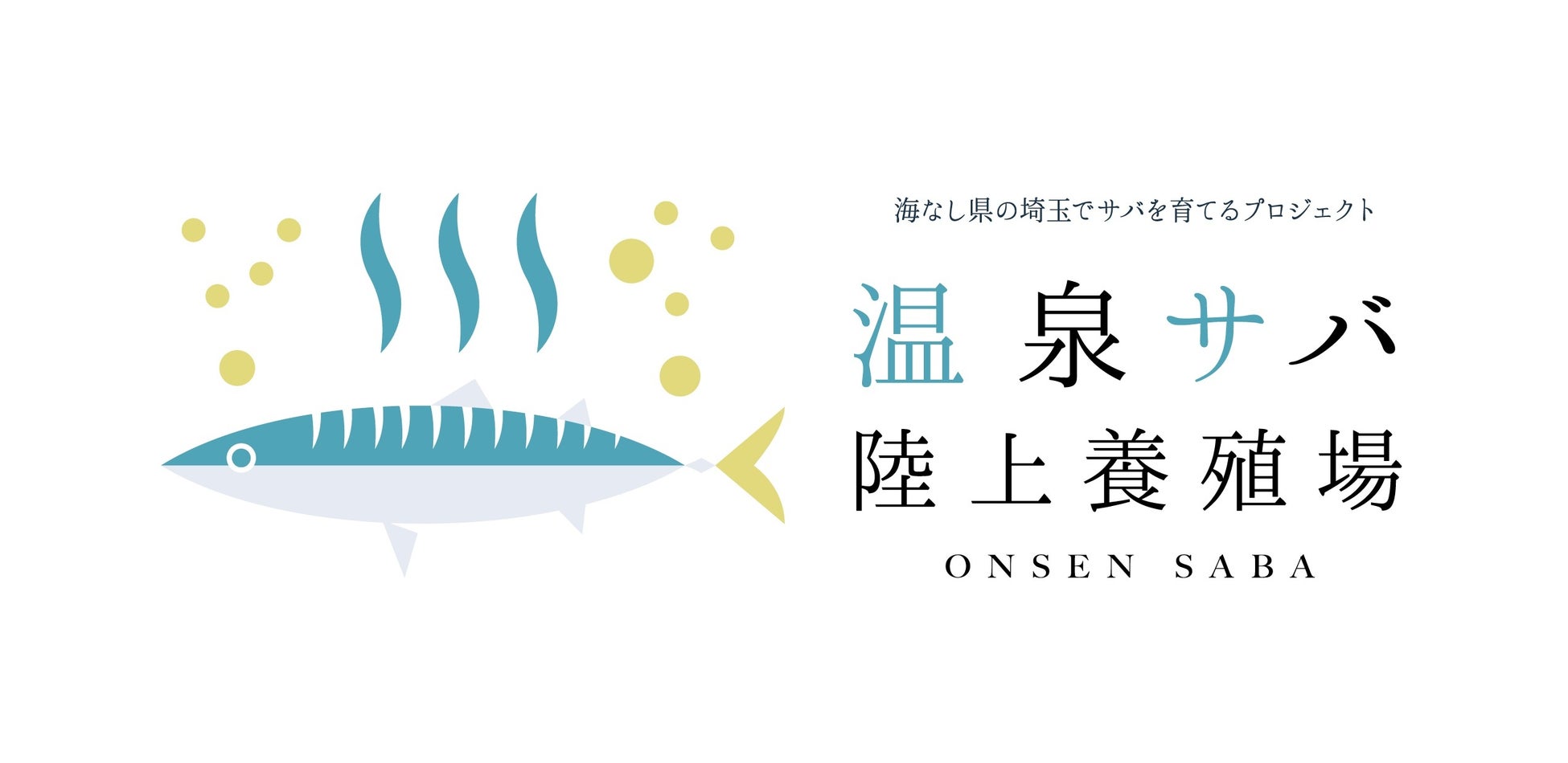 大阪サバ博2023に海なし県埼玉の「温泉サバ陸上養殖場」が出店。オリジナルおやつの「さば焼き」を販売しますのサブ画像4