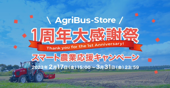 スマート農業応援キャンペーン！農業情報設計社のオンラインショップ「AgriBus-Store」が1周年大感謝祭を２月17日より開催のメイン画像