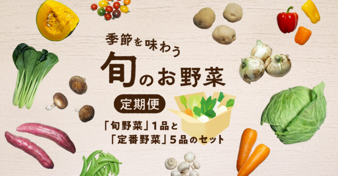 ポケットマルシェが、旬の野菜と定番野菜がセットのサブスクサービス「季節を味わう 旬のお野菜定期便」を立ち上げのメイン画像