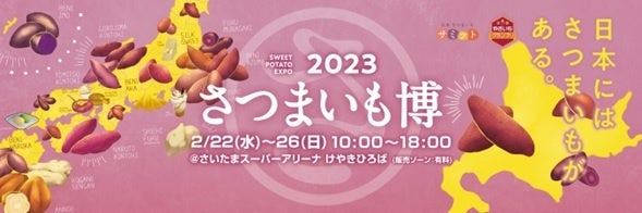 有名産地のお芋から珍しい産地のお芋まで！厳選されたサツマイモが全国各地からさつまいも博会場に大集合！！のサブ画像1