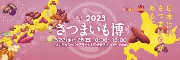 決定！！みなさんが選んだ”この冬の人気いもスイーツ”！「さつまいも博2023」のサブ画像1