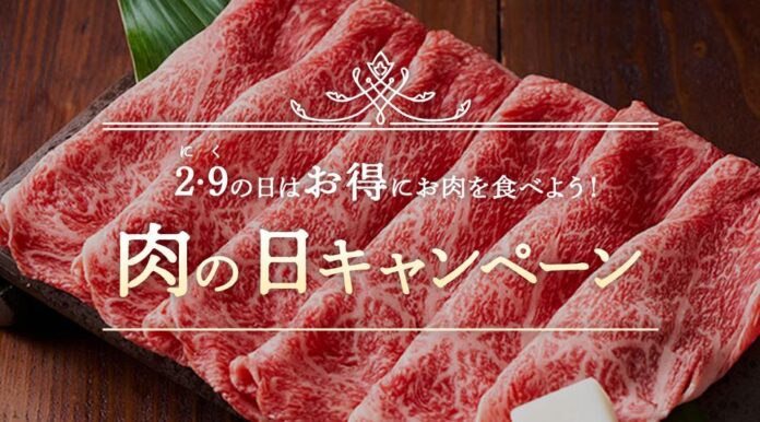 【2月9日（肉の日）記念！】お肉LOVER必見！「肉の日キャンペーン」2/1～2/16期間限定で開催のメイン画像