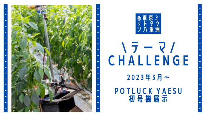 東京ミッドタウン八重洲の地域経済創発プロジェクト「POTLUCK YAESU」にてピーマン自動収穫ロボット「L」初号機展示へのメイン画像