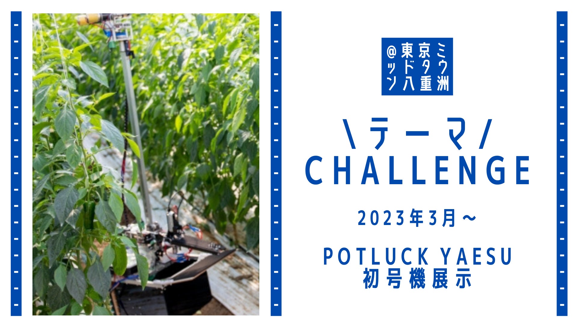 東京ミッドタウン八重洲の地域経済創発プロジェクト「POTLUCK YAESU」にてピーマン自動収穫ロボット「L」初号機展示へのサブ画像1