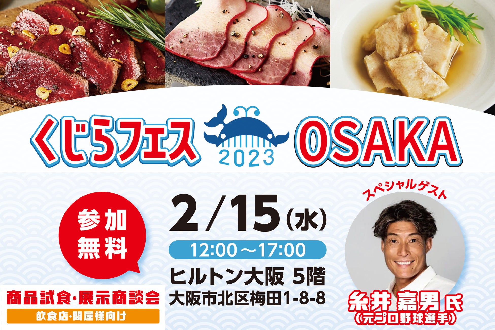【飲食業界】史上最大規模の鯨商品試食・展示商談会をヒルトン大阪で開催のサブ画像1