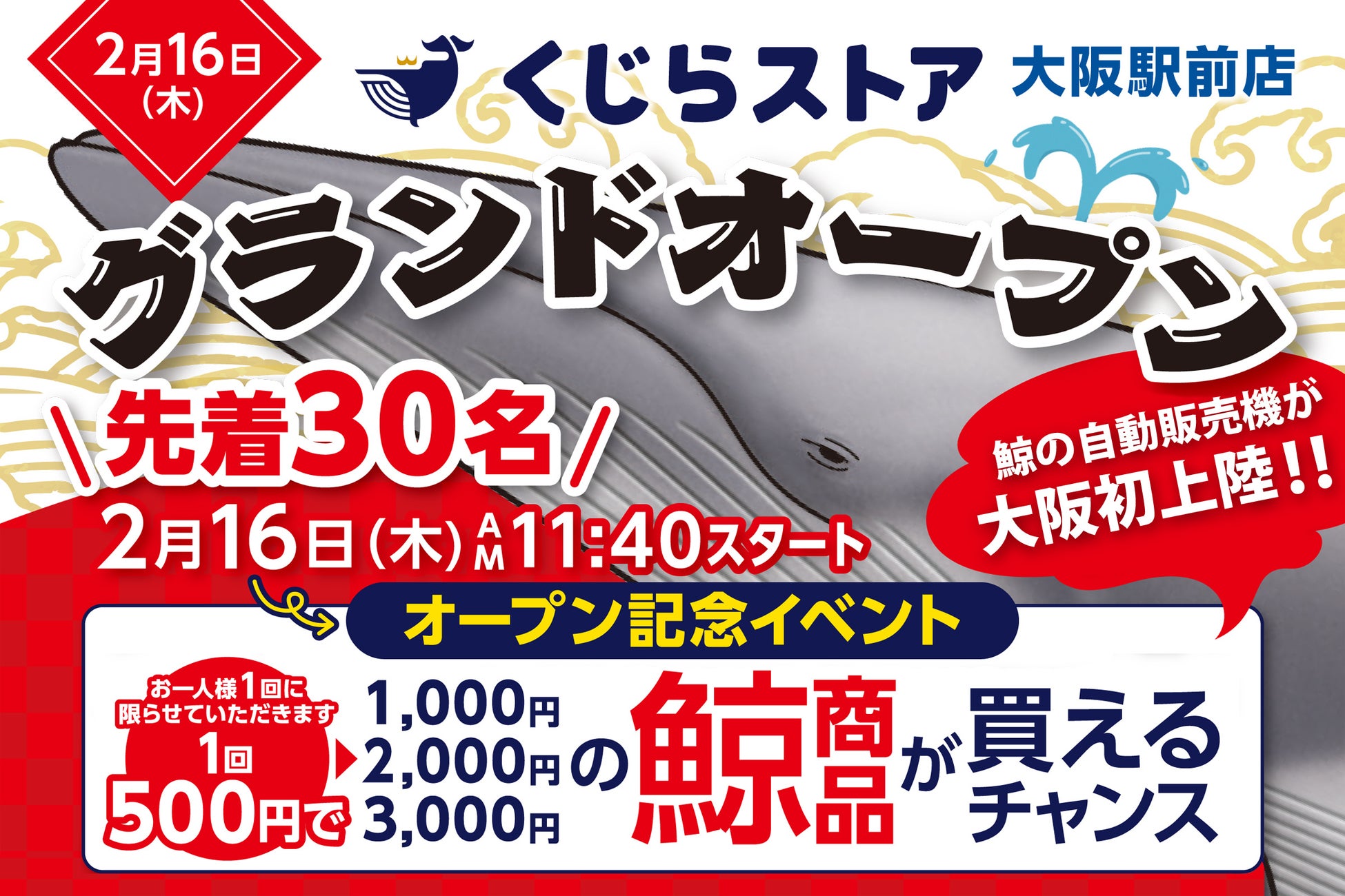 えらいこっちゃ！鯨の自動販売機が大阪初上陸！！2月16日に「くじらストア」大阪駅前店がグランドオープン！のサブ画像1
