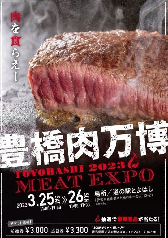 あつまれ、肉好き。「豊橋肉万博2023」開幕！！のサブ画像4_■前売券でお得に味わおう！