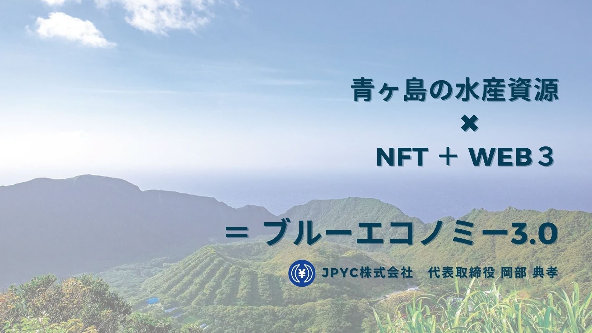 日本円ステーブルコインのJPYC｜農林水産省主催「令和4年度　INACOMEビジネスコンテスト」で特別賞を受賞しましたのサブ画像2