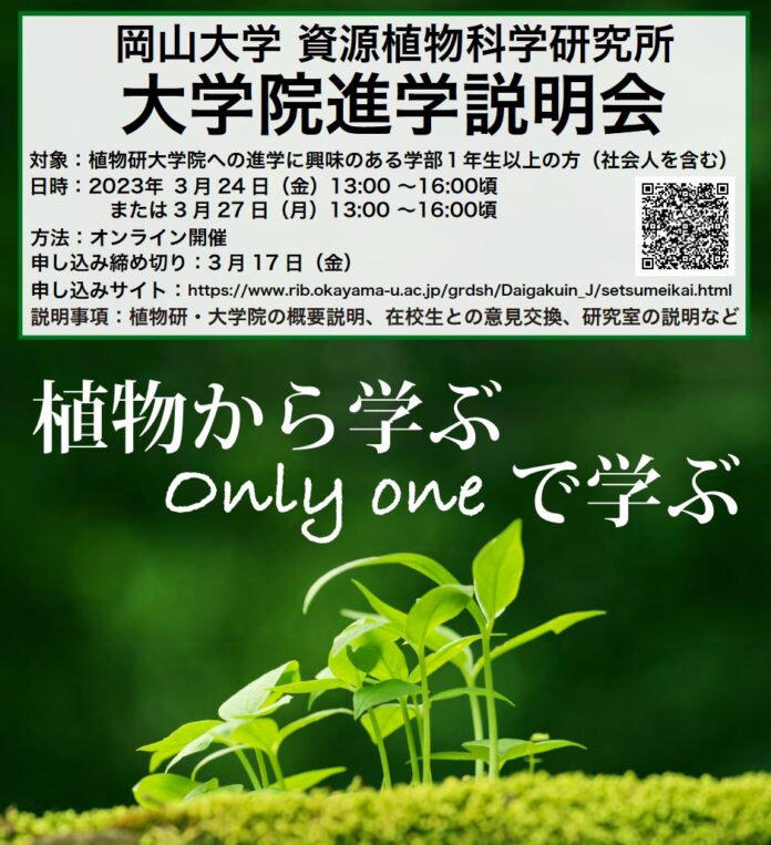 【岡山大学】資源植物科学研究所 令和4年度 第6回大学院進学説明会〔3/24, 27 オンライン開催〕のメイン画像