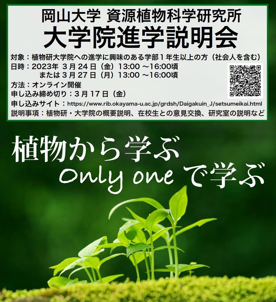【岡山大学】資源植物科学研究所 令和4年度 第6回大学院進学説明会〔3/24, 27 オンライン開催〕のサブ画像1
