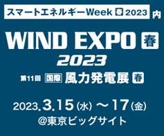 「WIND EXPO[春]2023　第11回 [国際] 風力発電展[春]」出展のサブ画像1