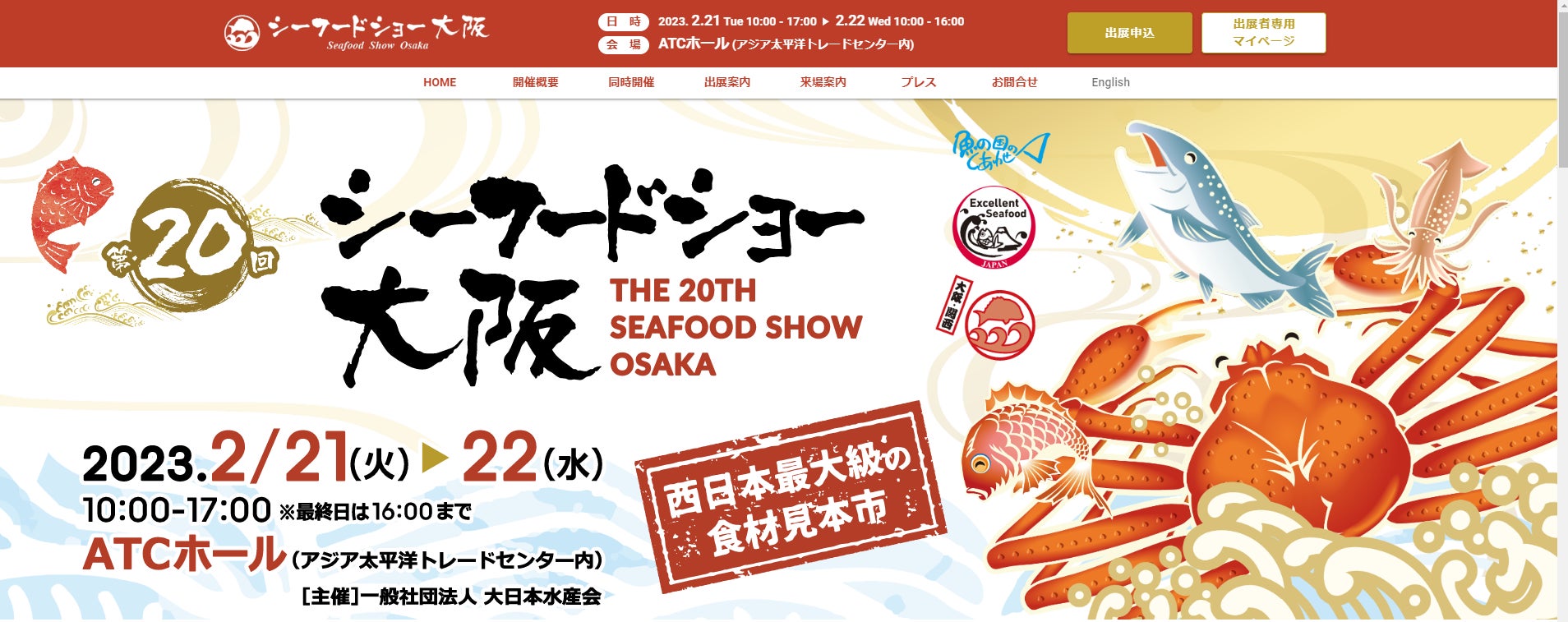 西日本で唯一の水産物展示商談会　第20回「シーフードショー大阪」 開催のサブ画像1