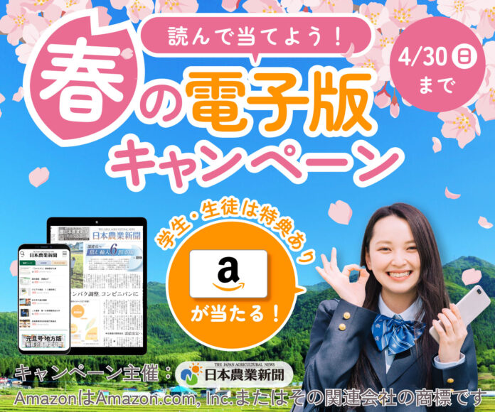 【Amazonギフトカードなどが当たる】日本農業新聞　春のキャンペーンを開催のメイン画像