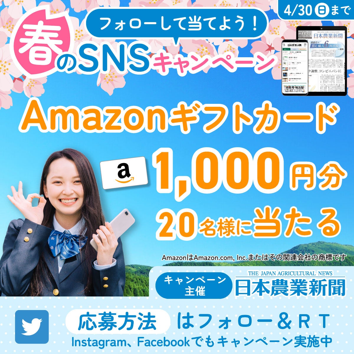 【Amazonギフトカードなどが当たる】日本農業新聞　春のキャンペーンを開催のサブ画像2