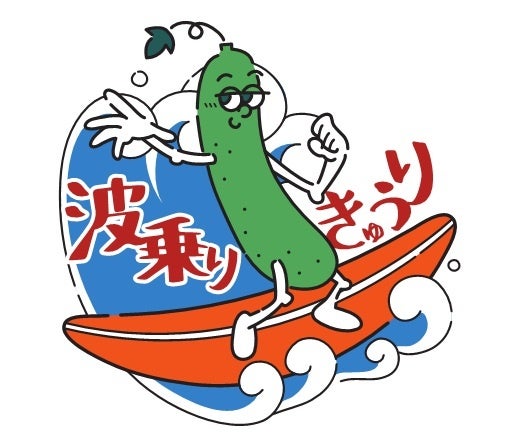 徳島県海部のきゅうりをＰＲするロゴマーク「波乗りきゅうり」誕生！のサブ画像1_ロゴマーク「波乗りきゅうり」
