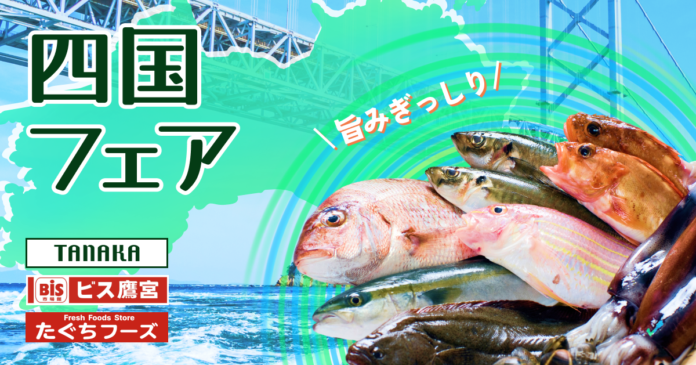うず潮の町 鳴門や四国の海の幸が勢揃い！東京・大阪のスーパーマーケットで四国フェア開催！のメイン画像