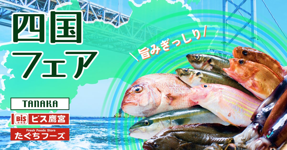 うず潮の町 鳴門や四国の海の幸が勢揃い！東京・大阪のスーパーマーケットで四国フェア開催！のサブ画像1