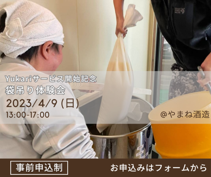 【メディア関係者向け】2023年4月9日 貴重なもろみの袋吊り体験会を開催！日本酒と地域の体験ツアーを提供するYukariがサービス開始。第一弾は埼玉県飯能市のやまね酒造とのコラボレーションのメイン画像