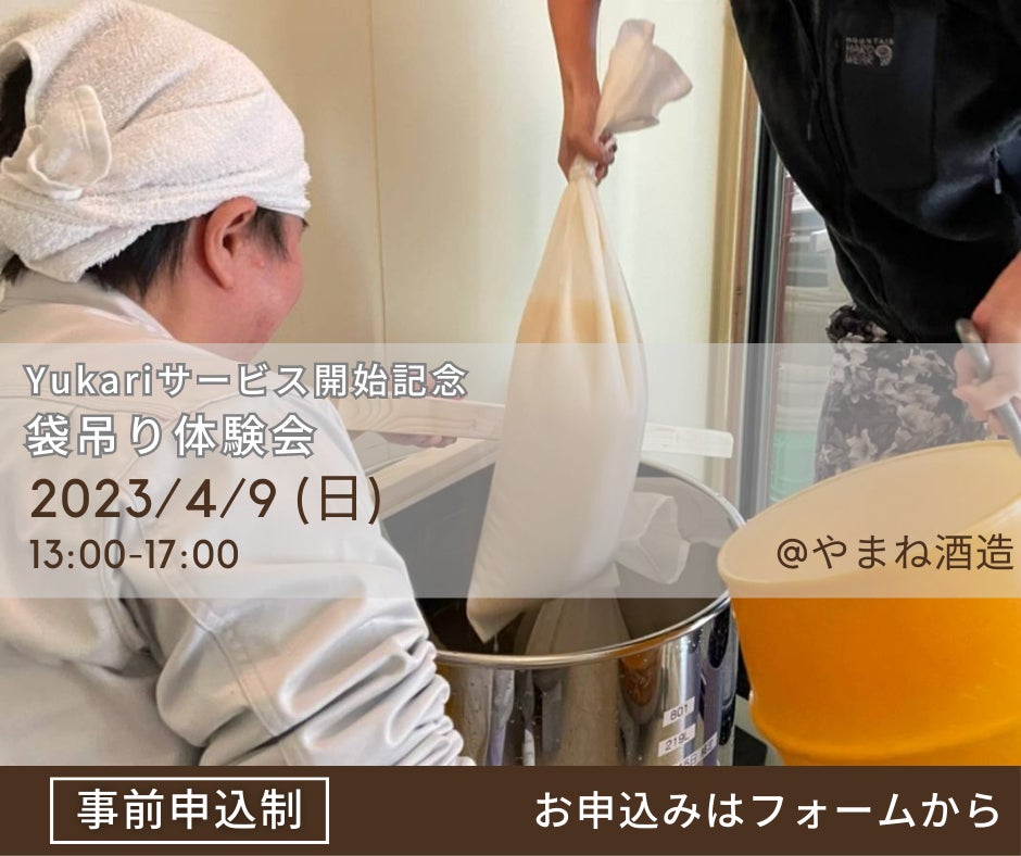 【メディア関係者向け】2023年4月9日 貴重なもろみの袋吊り体験会を開催！日本酒と地域の体験ツアーを提供するYukariがサービス開始。第一弾は埼玉県飯能市のやまね酒造とのコラボレーションのサブ画像1