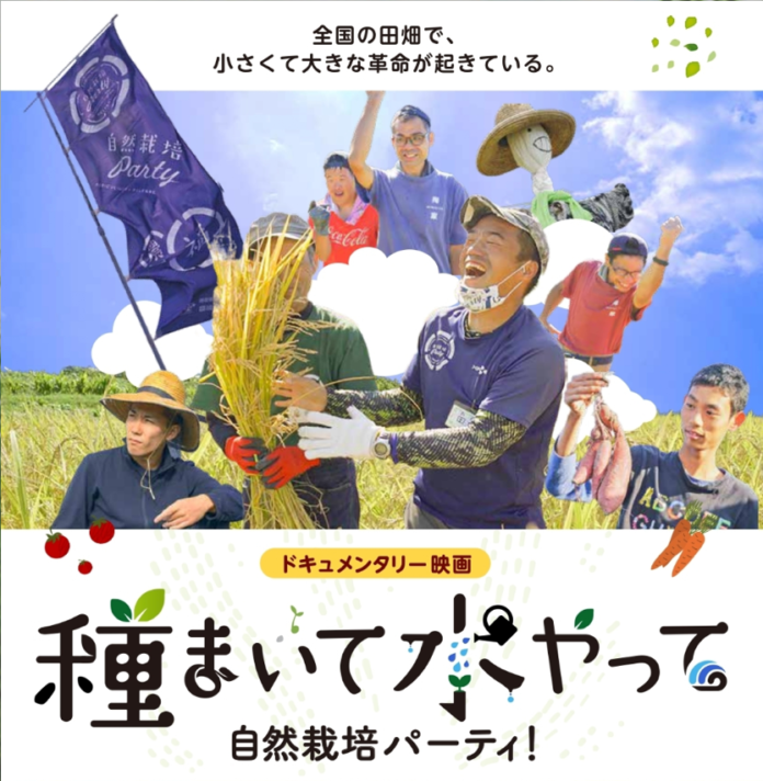 障がい者が農業に取り組み地域とつながる「自然栽培パーティ」のドキュメンタリー映画『種まいて水やって自然栽培パーティ！』上映会を開催のメイン画像