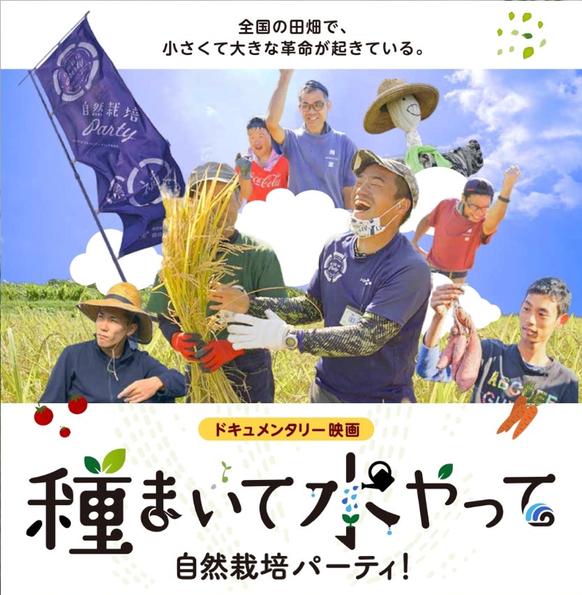 障がい者が農業に取り組み地域とつながる「自然栽培パーティ」のドキュメンタリー映画『種まいて水やって自然栽培パーティ！』上映会を開催のサブ画像5